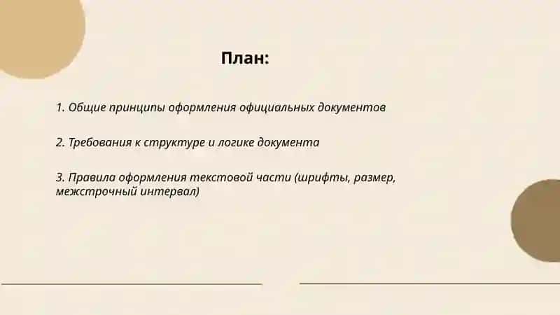 Общие принципы оформления официальных документов 2