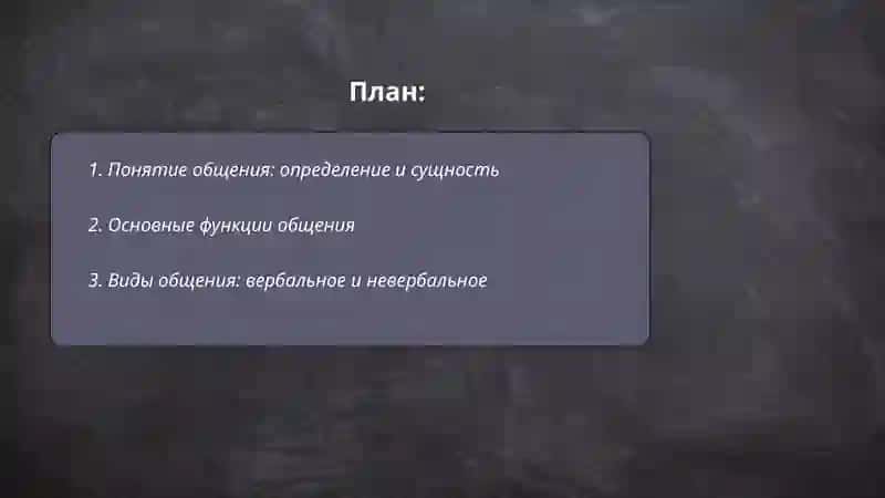 Понятие об общении 2