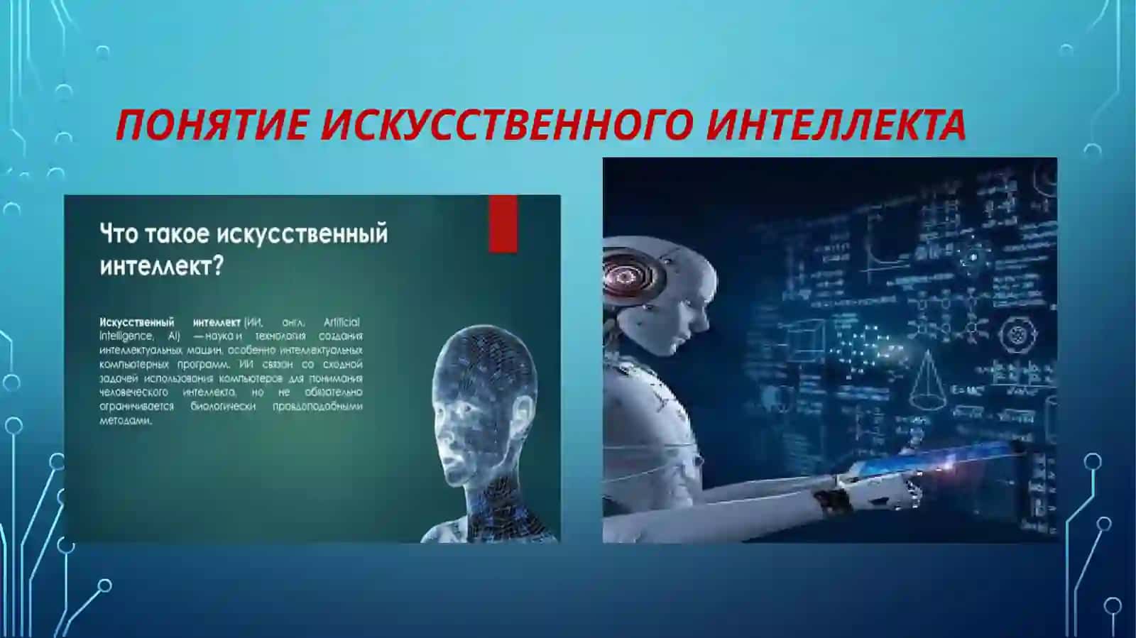 Технологии искусственного интеллекта в системах управления бизнесом 2