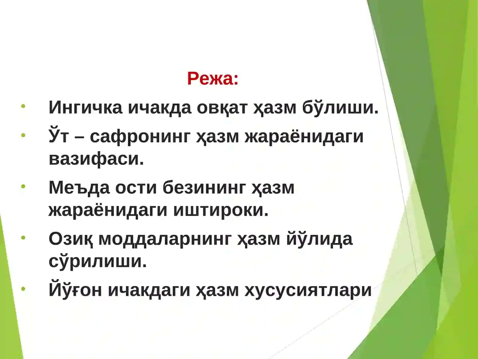 Маъруза №4.Ингичка ва йўғон ичакда овқат хазм бўлиши 2