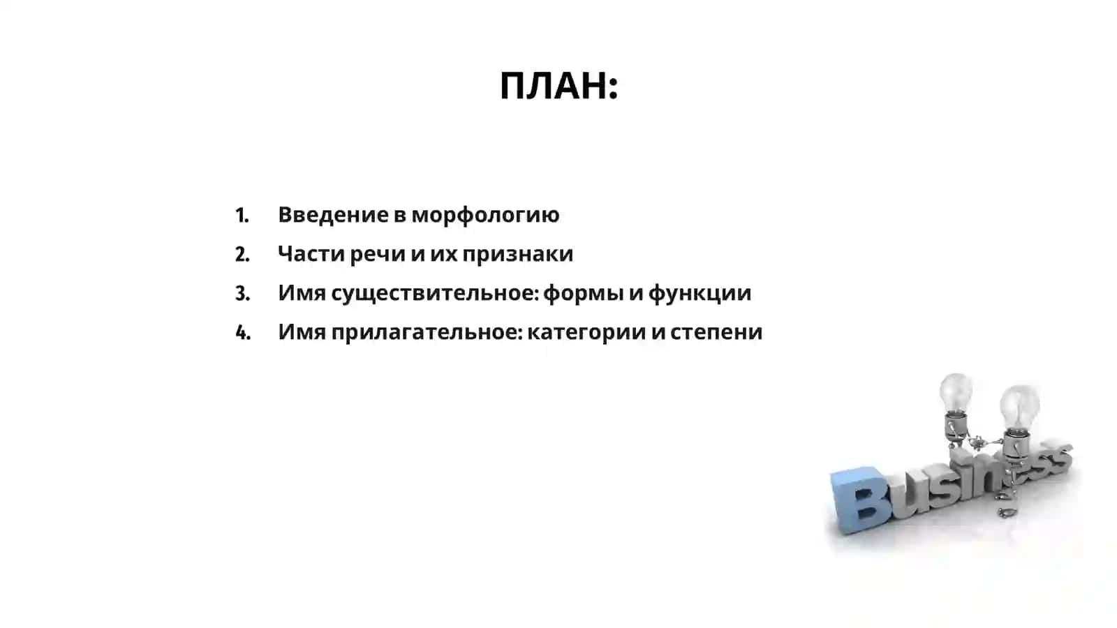 Морфология и орфография 2