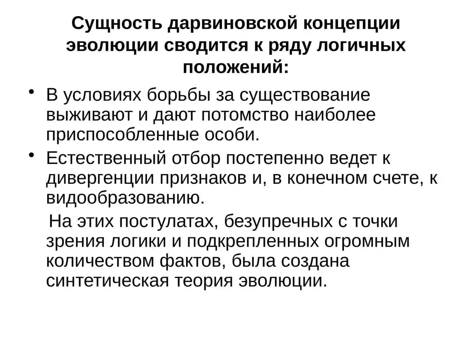 Дарвиновской концепции эволюции 2