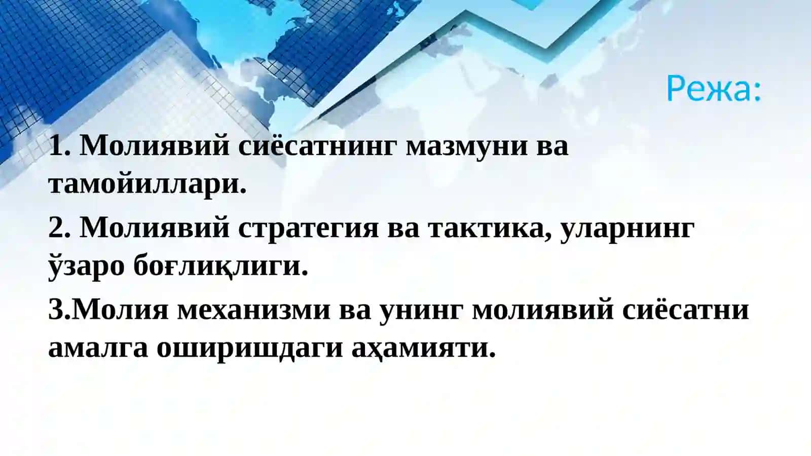 Молиявий сиёсат 2