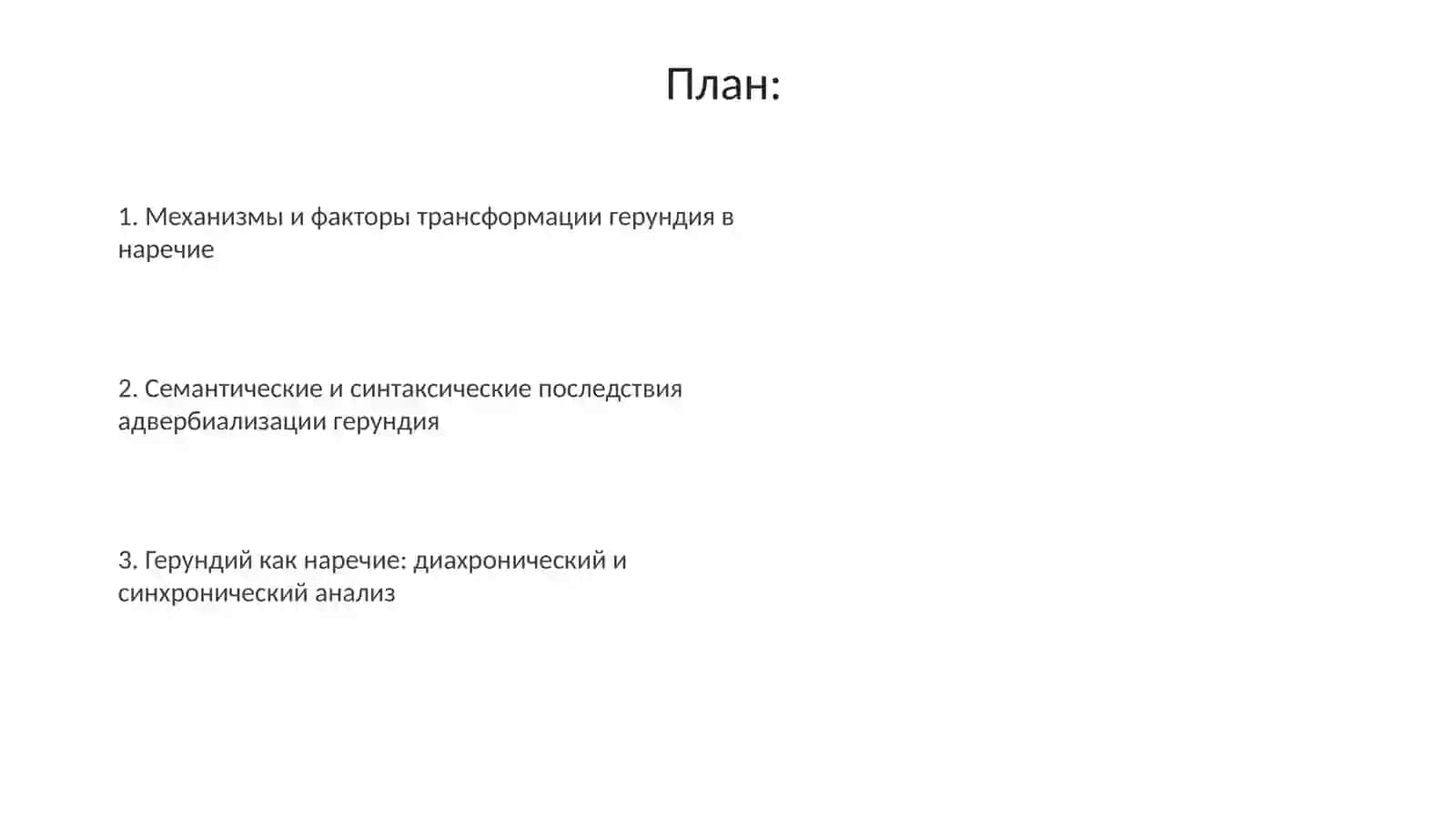 Переход герундия в наречия 2