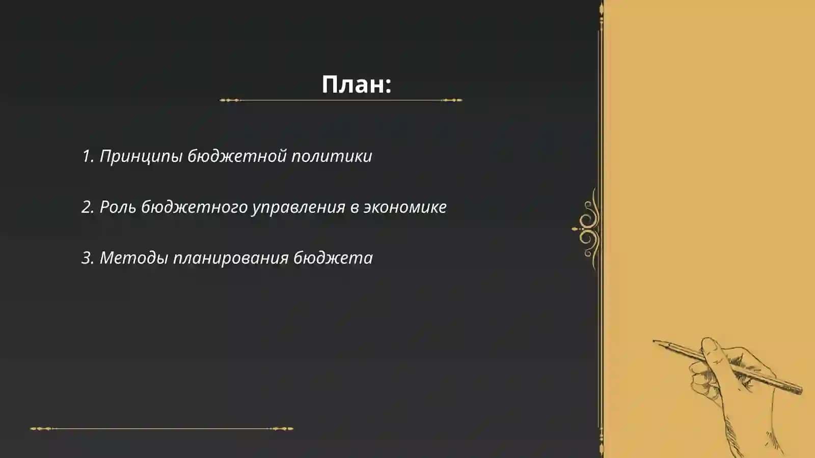 Принципы бюджетной политики 2