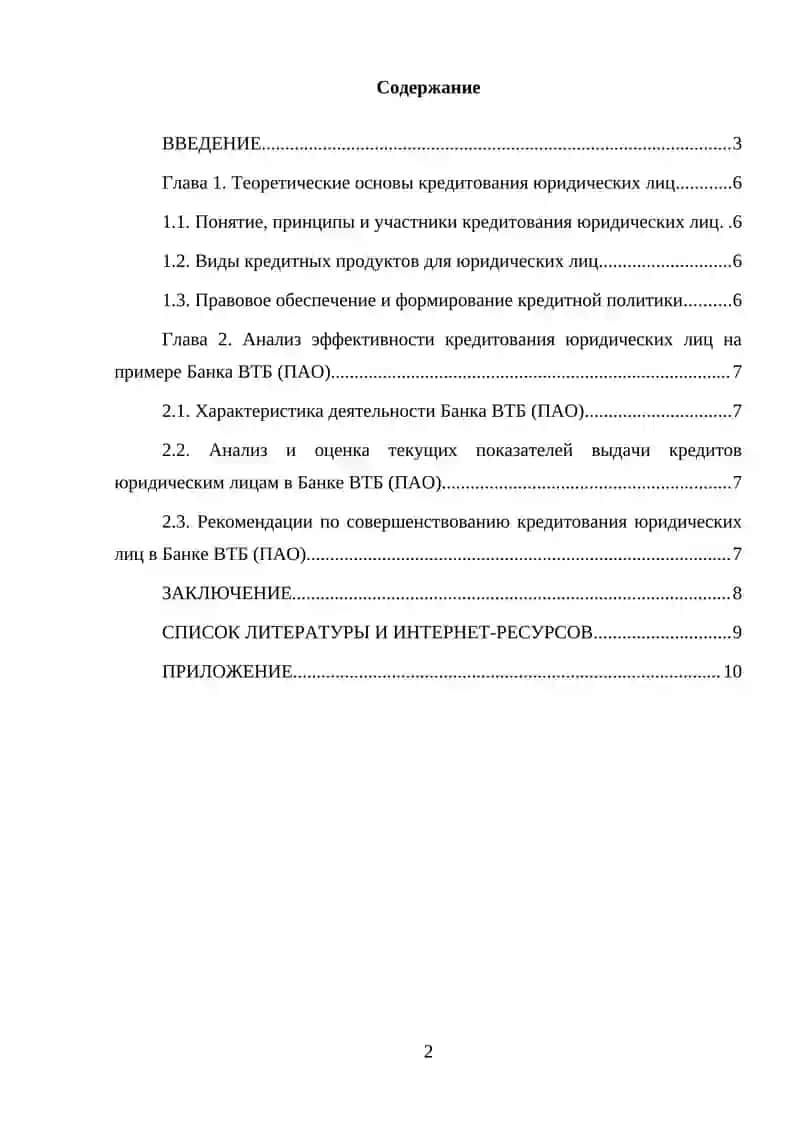 Пути повышения эффективности кредитования юридических лиц в коммерческом банке 2