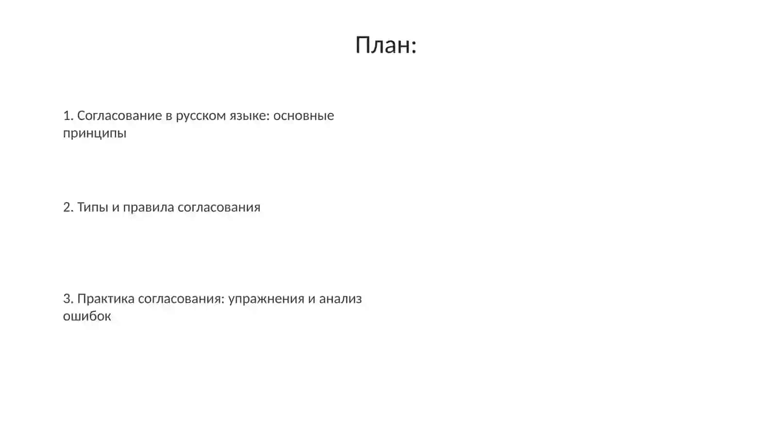 Согласование в русском языке 2