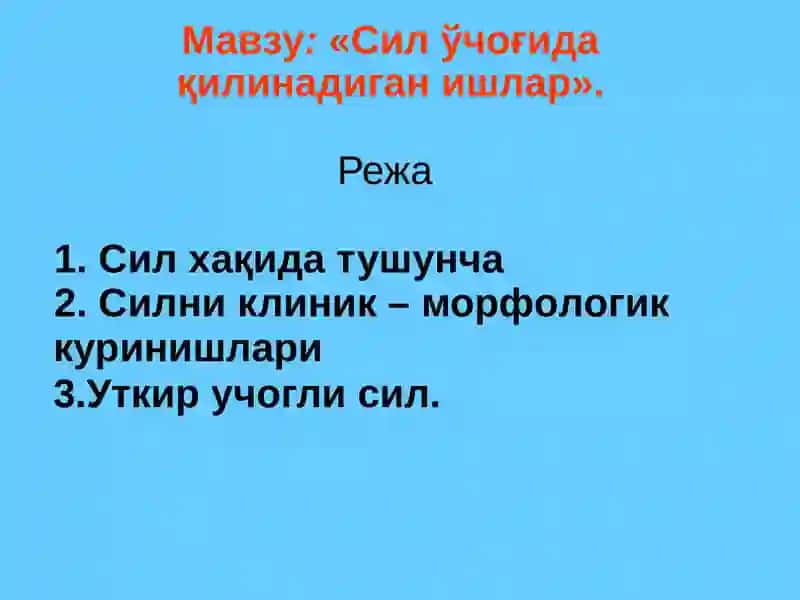 Сил ўчўғида қилинадиган ишлар 2