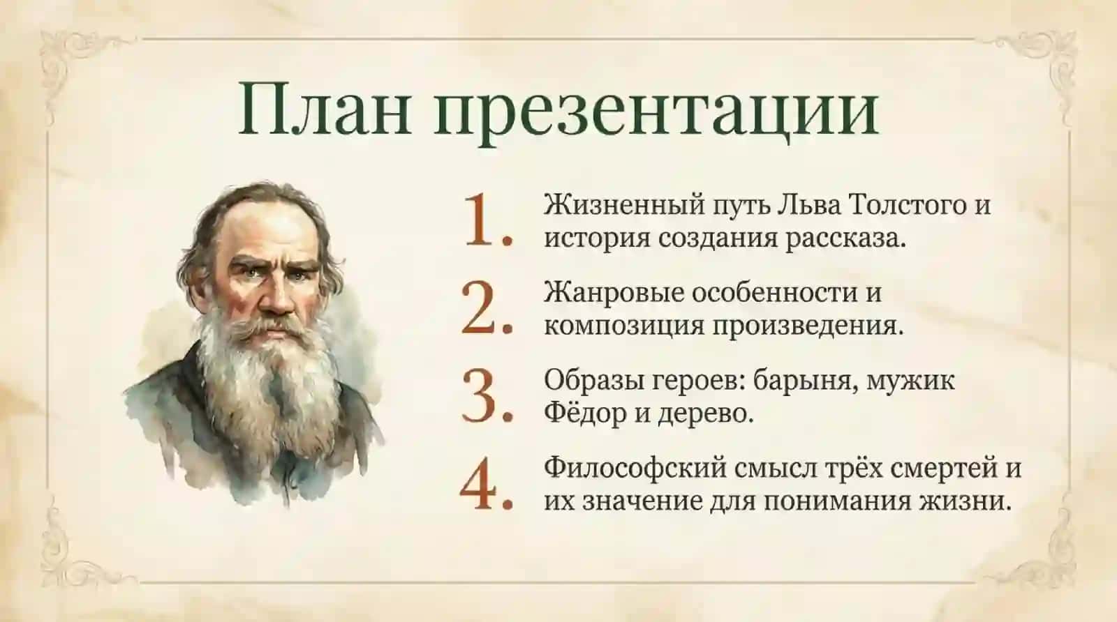 Лев Николаевич Толстой
“Три смерти“ 2