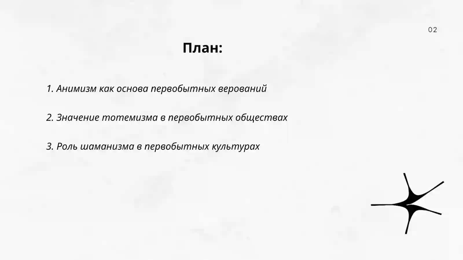 Первоначальные примитивные идеи 2