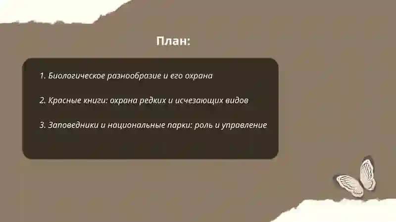 Охрана окружающей среды. Проблемы экологии. Растительный и животный мир 2