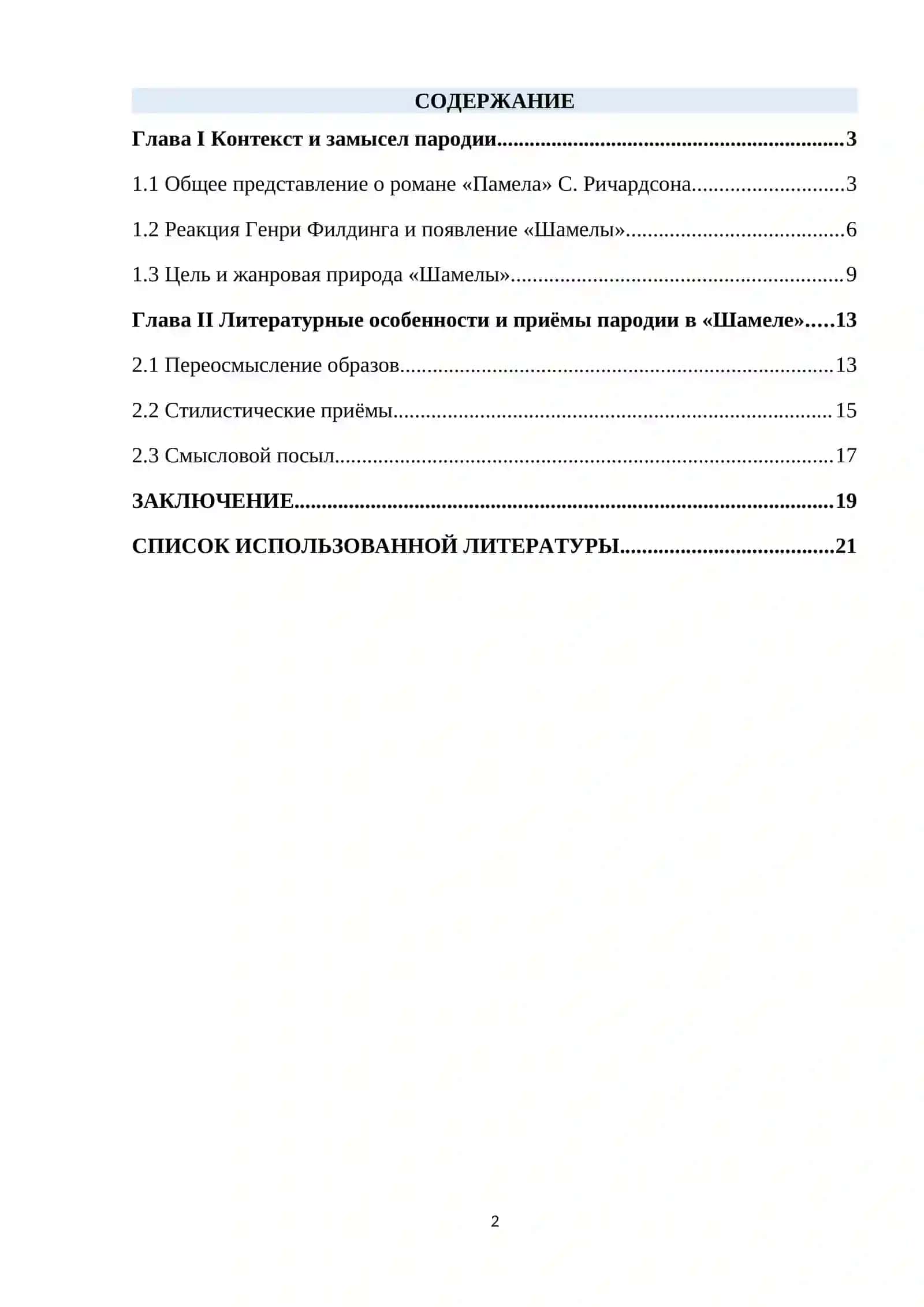 Шамела 2