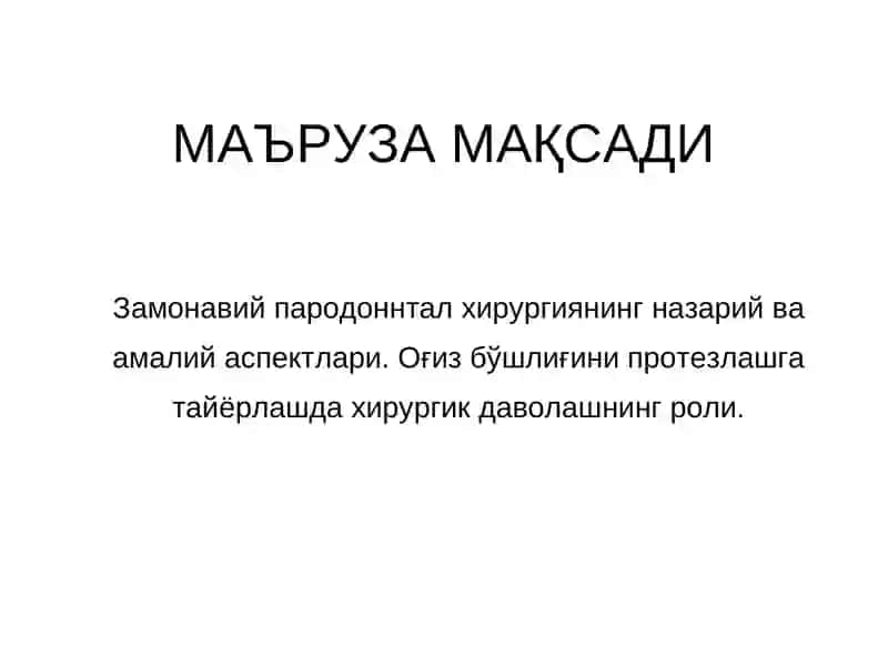 ПАРОДОНТАЛ ХИРУРГИЯ 2
