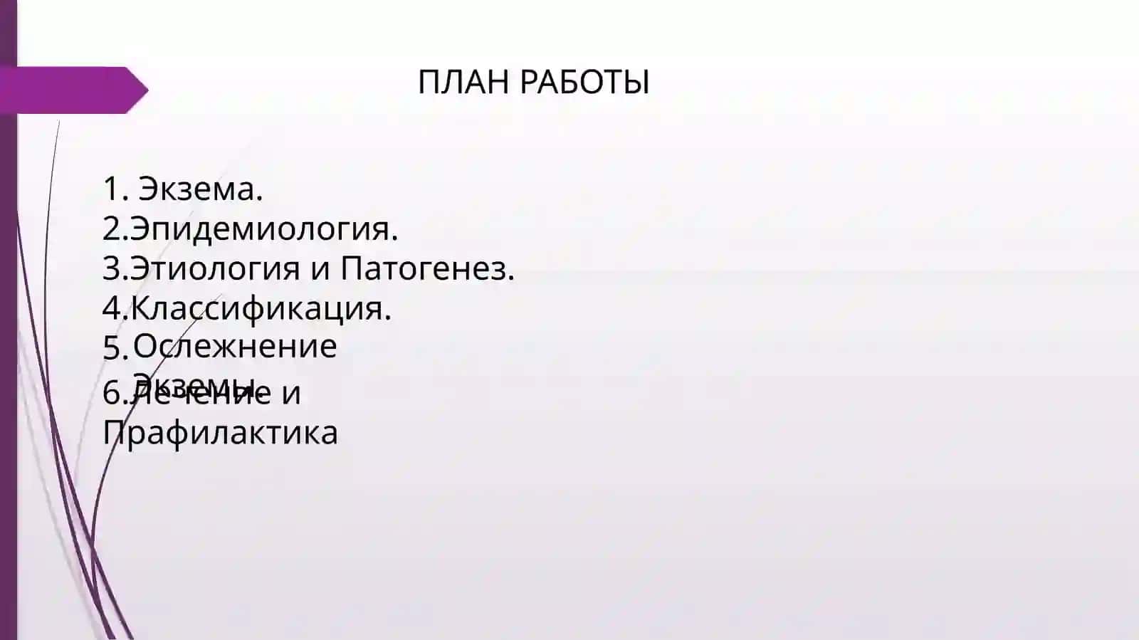 Экзема 2