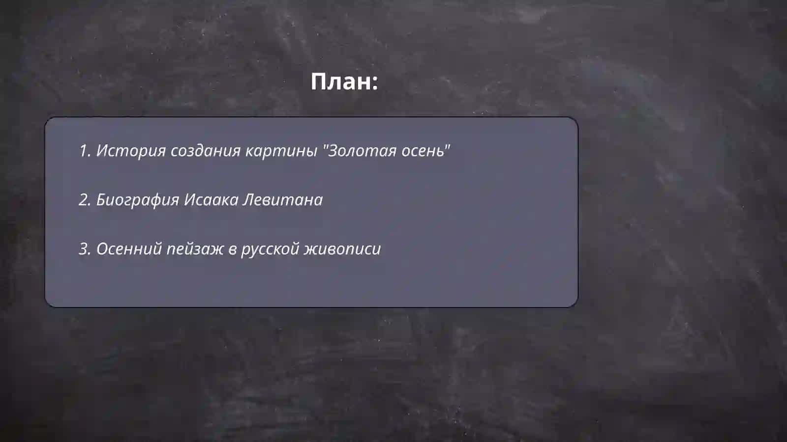 Золотая осень в России Исаак Леввитан 2