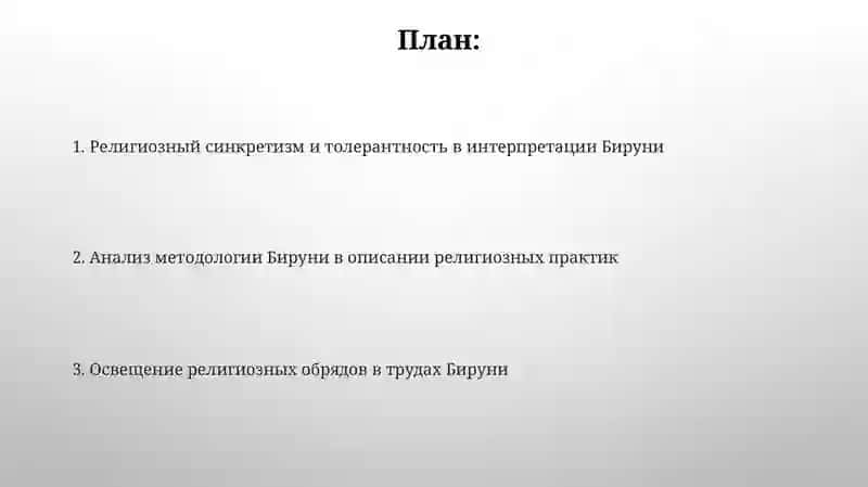 Освещение религиозных обрядов в творчестве Беруни 2