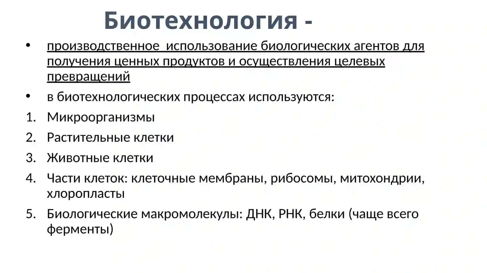 Биотехнология 2