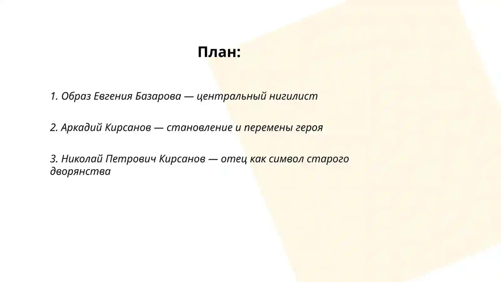 "Отцы и дети" И.С.Тургенов 2