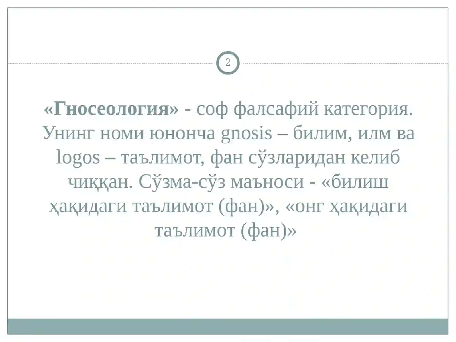 Гносеология 2