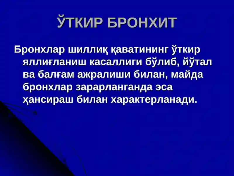УТКИР БРОНХИТ 2