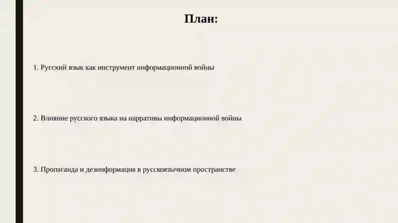 Русский язык и информационной войне 2