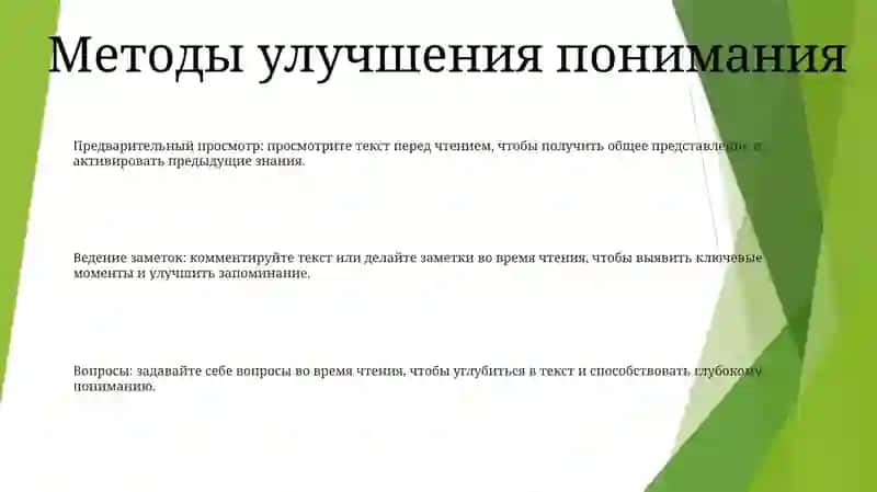 Методы Обеспечения Осознанного Чтения 2