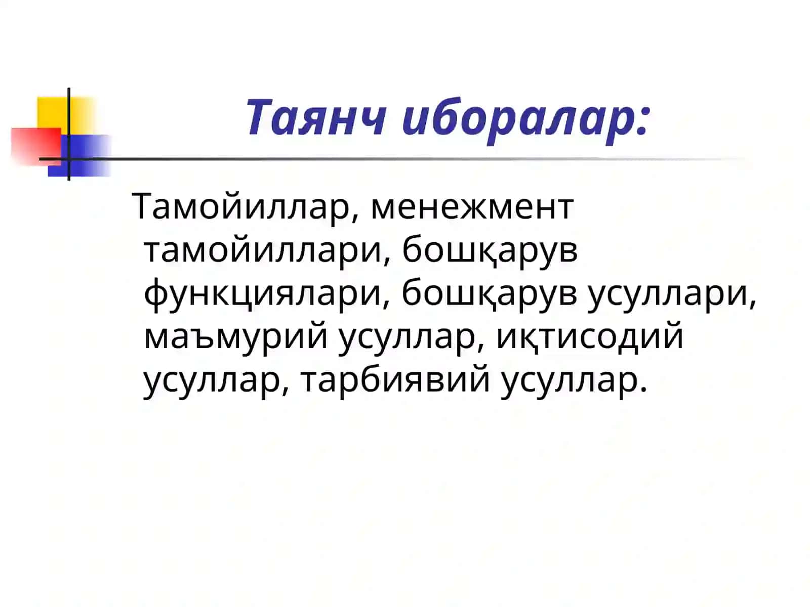 Менежментнинг назарий асослари 2