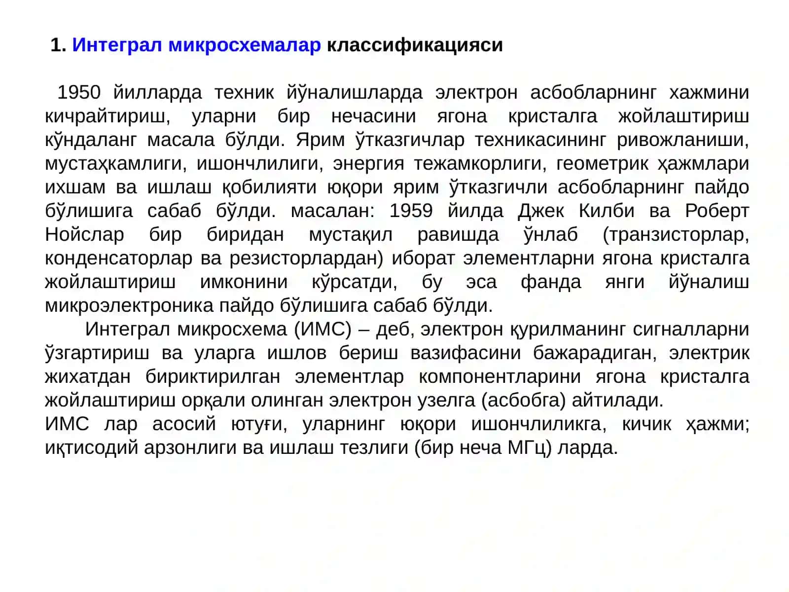 Интеграл микросхемалар классификацияси 2
