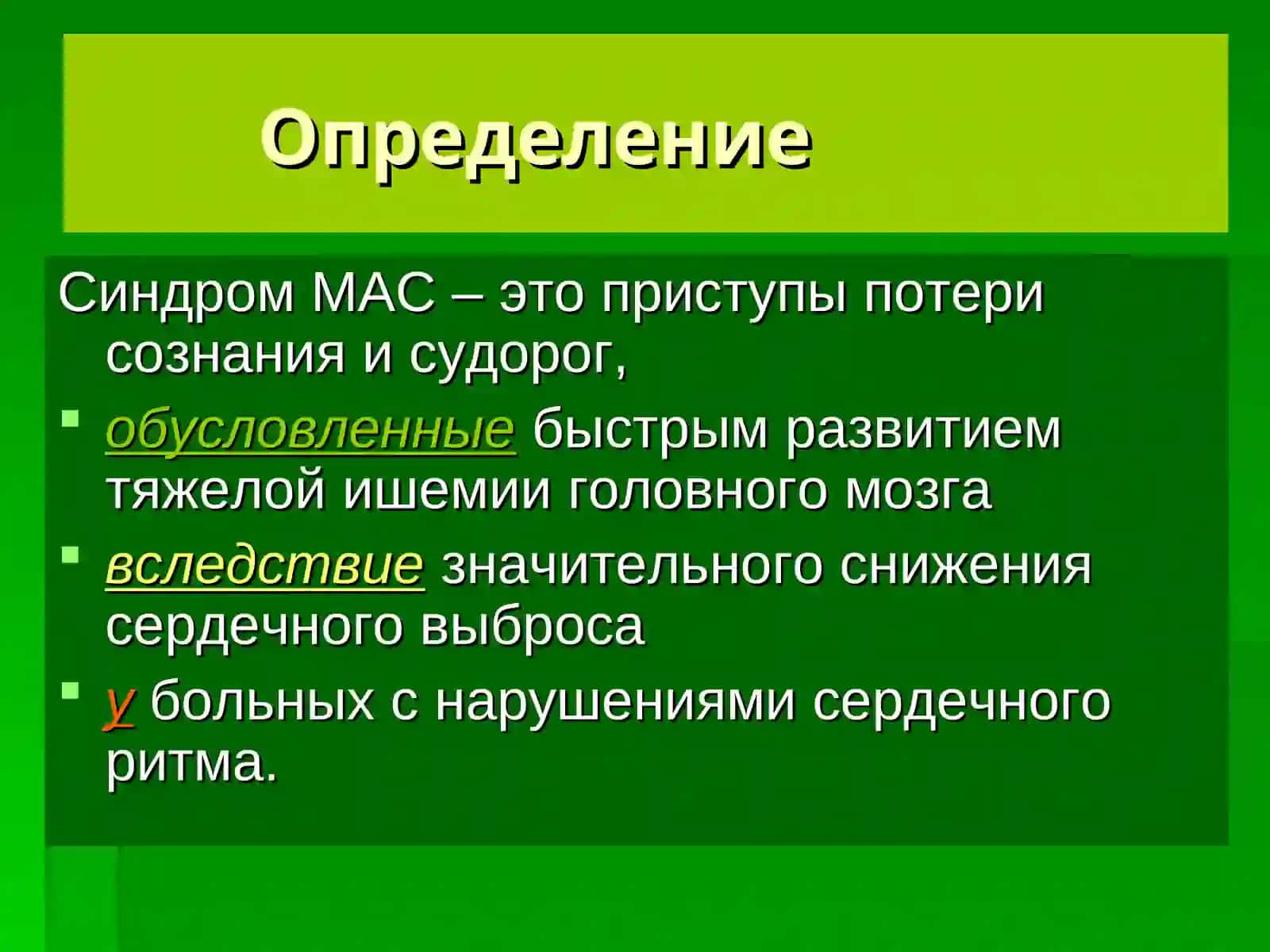 СиндромМорганьи-Адамса-Стокса 2