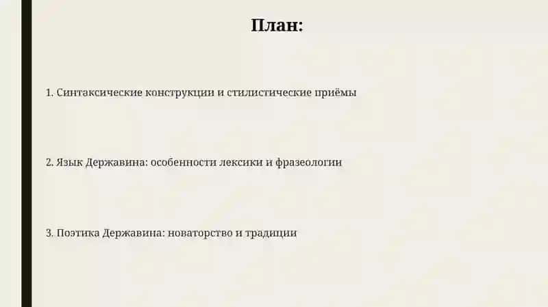 Язык произведения Г Р Державина 2