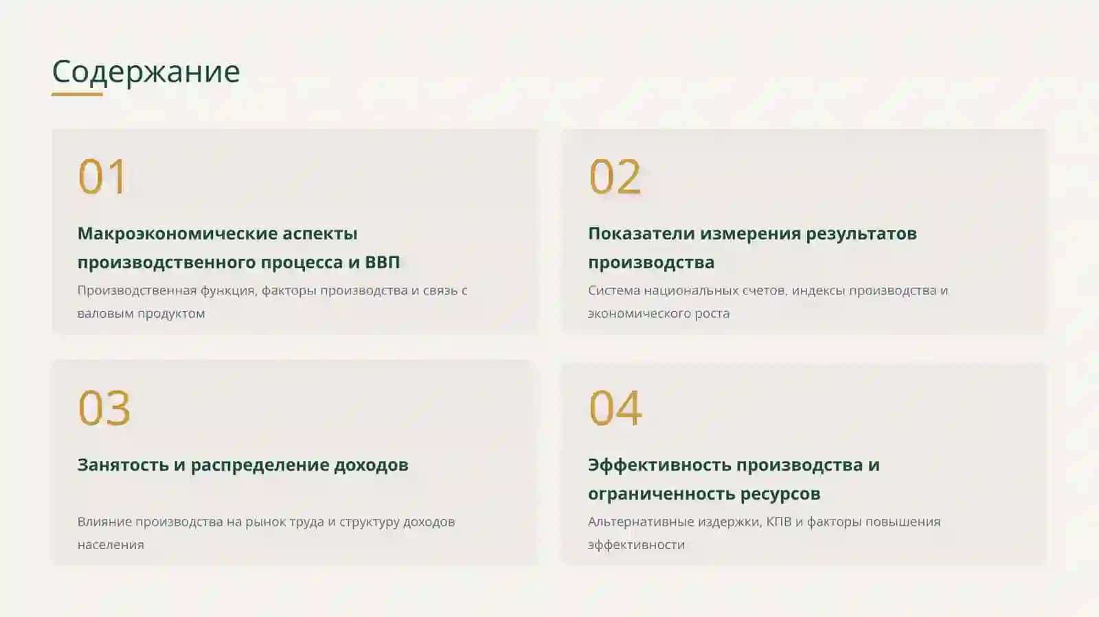 Макроэкономика: производство, ВВП, занятость и эффективность 2