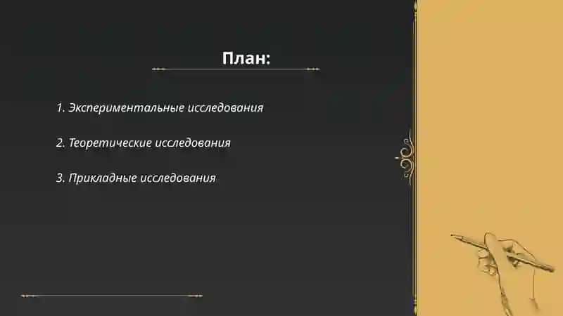 Виды научно-исследовательских работ 2
