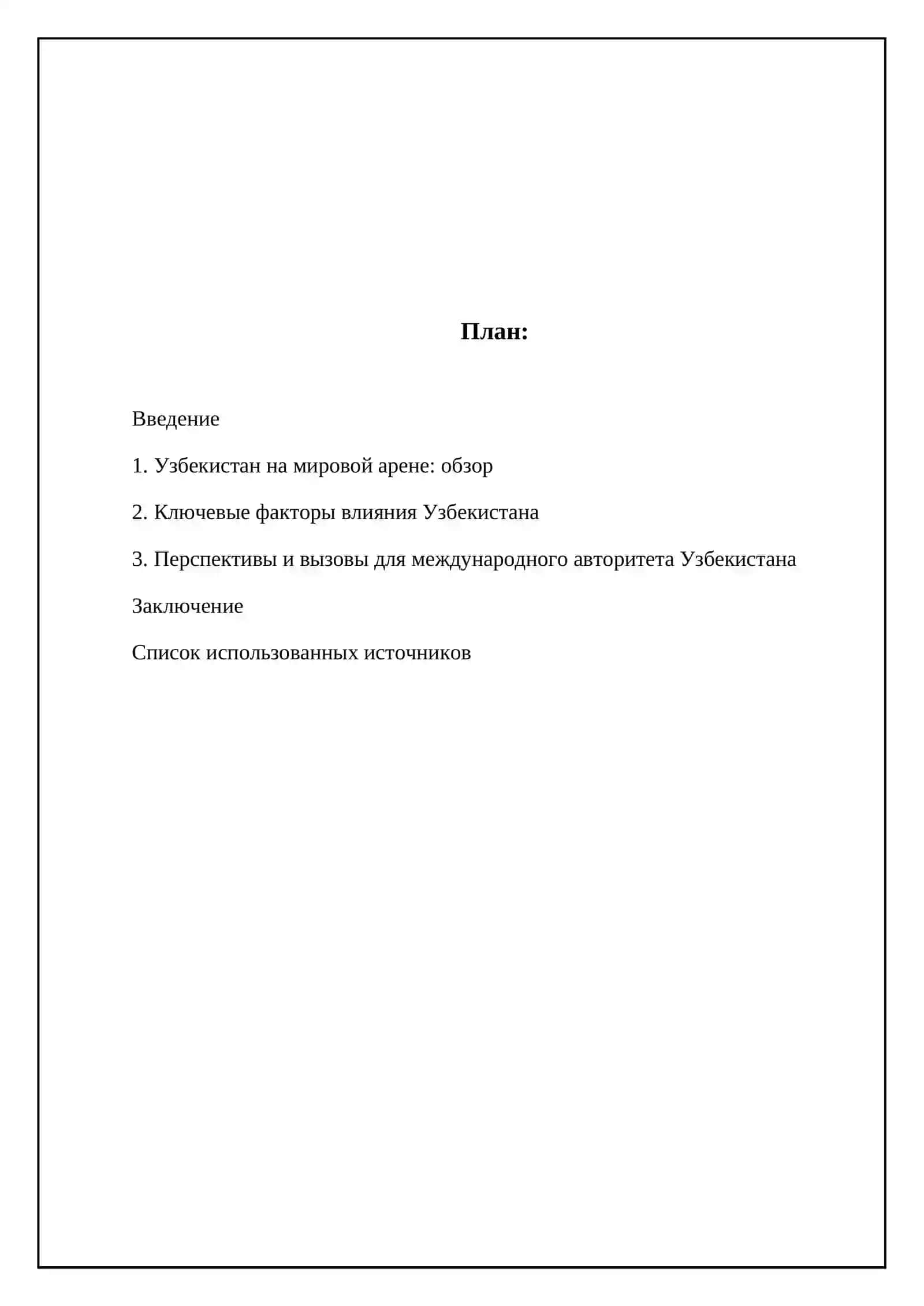 Авторитет узбекистана на мировой арене 2