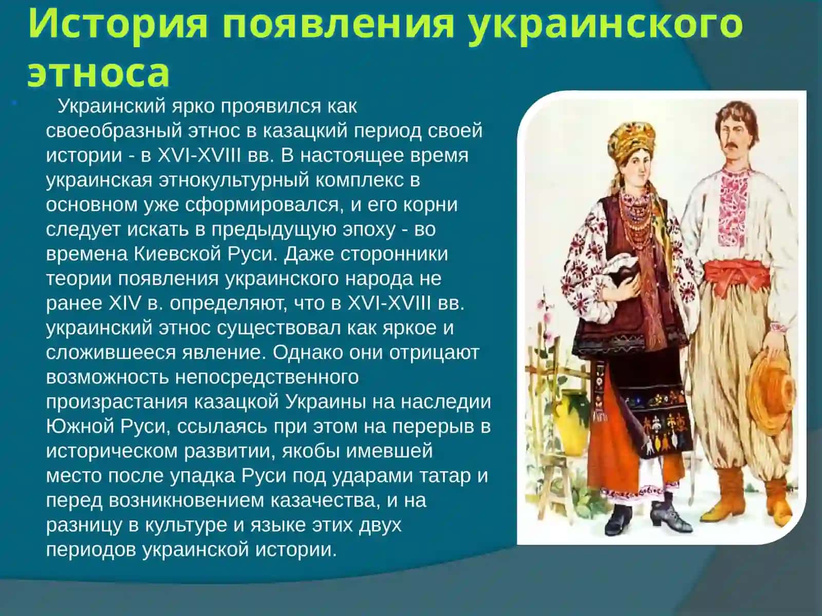 Украинский этнос 2