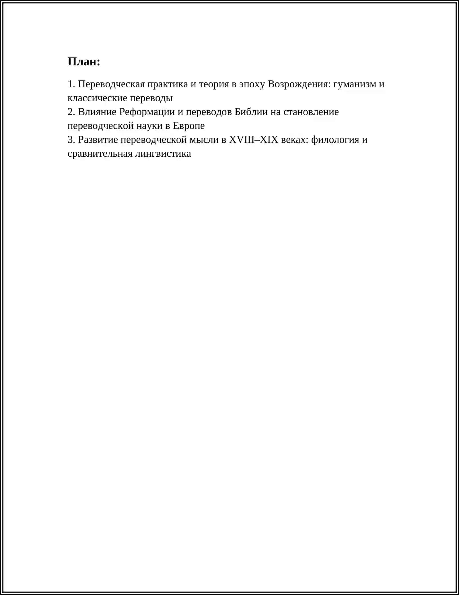 ИСТОРИЯ ПЕРЕВОДЧЕСКОЙ НАУКИ ЕВРОПЫ 2