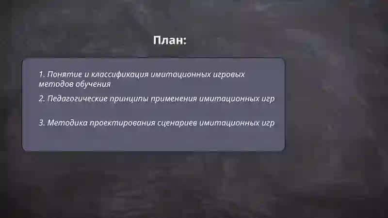 Имитационные игровые методы обучения 2