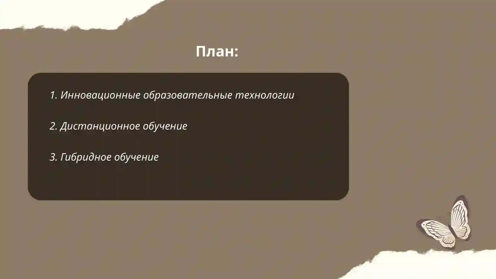Современные формы организации образования 2