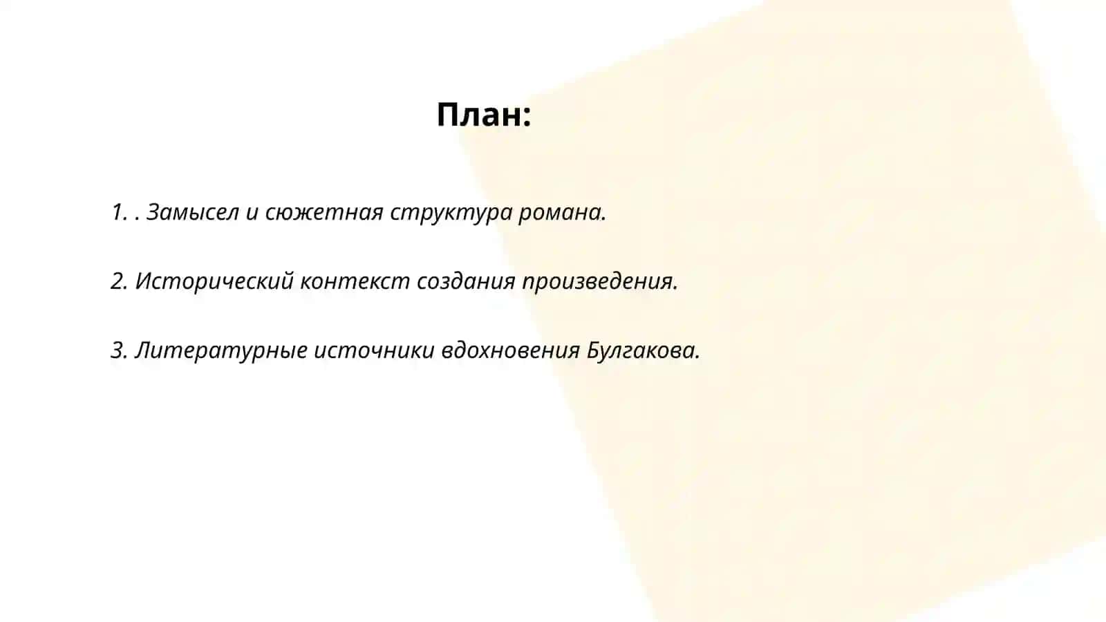 Творческая история романа М.Булгакова "Мастер и Маргарита" 2