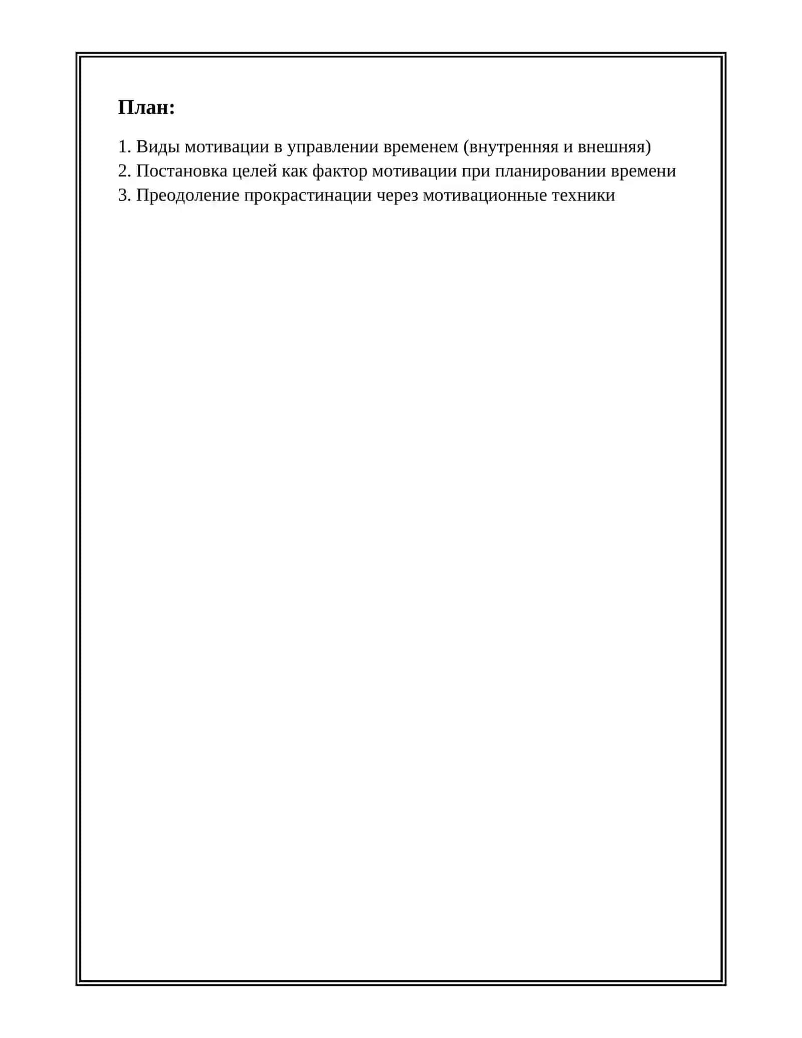 МОТИВАЦИЯ В УПРАВЛЕНИИ ВРЕМЕНЕМ 2