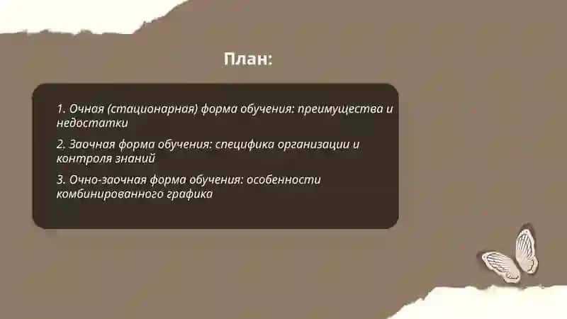 Тема Формы обучения в вузе 2