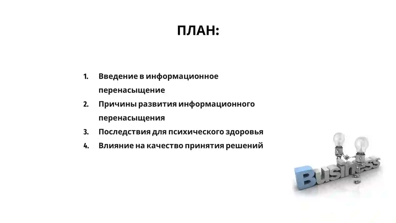 Проблемы информационного перенасыщения в современном обществе 2