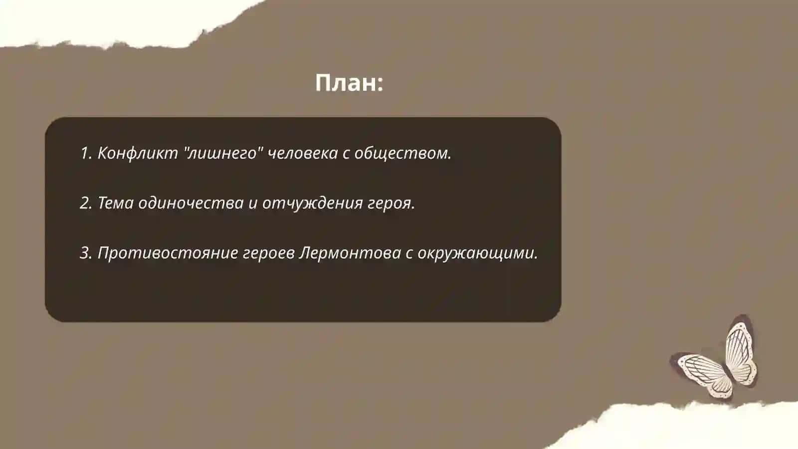 Тема "лишнего" человека в творчестве М.Лермонтова 2