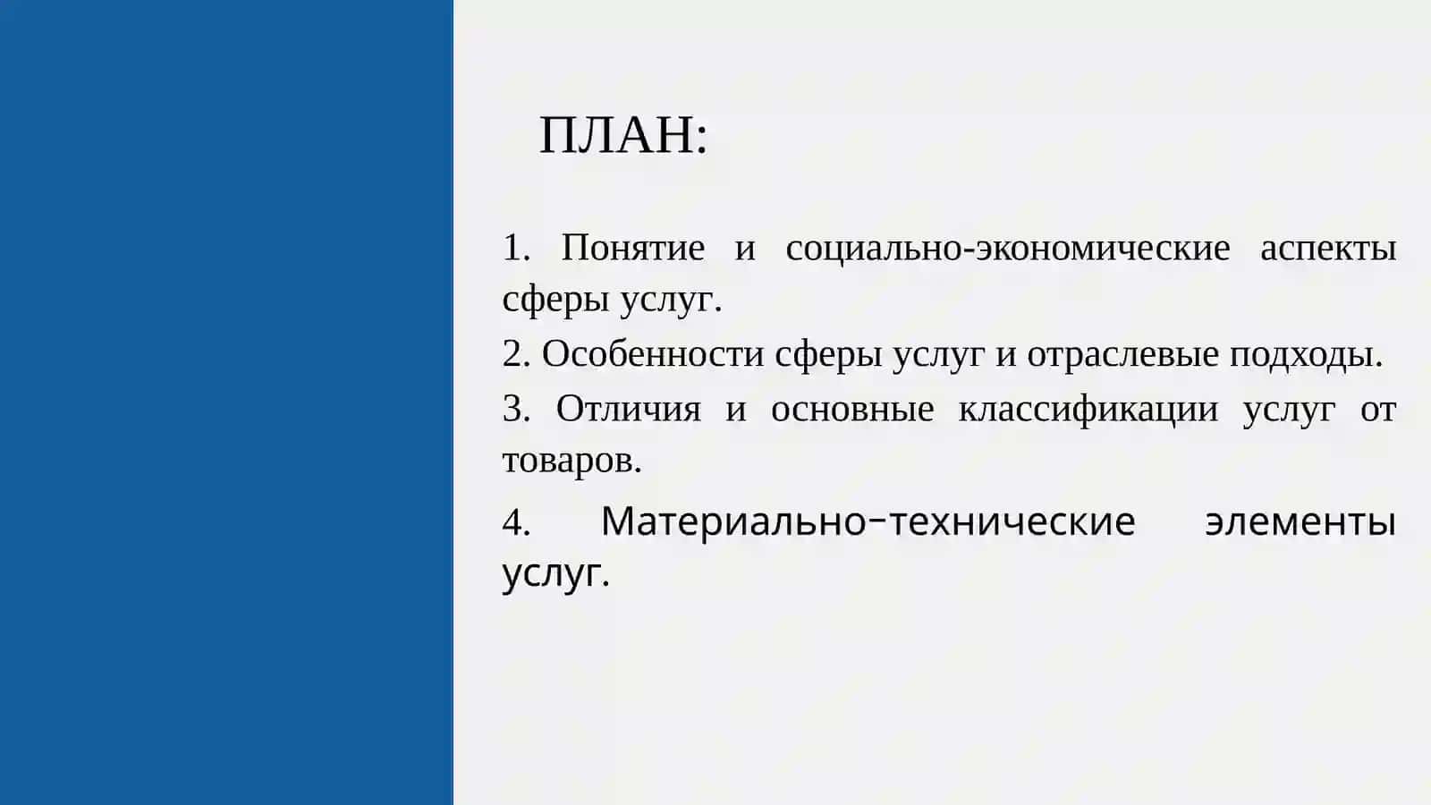 Экономика сферы услуг 2