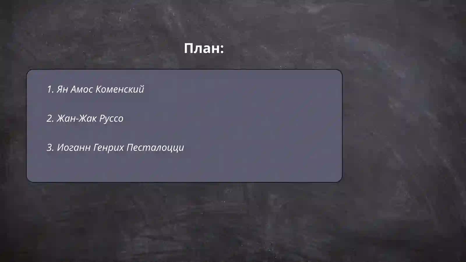 Великие педагоги 2
