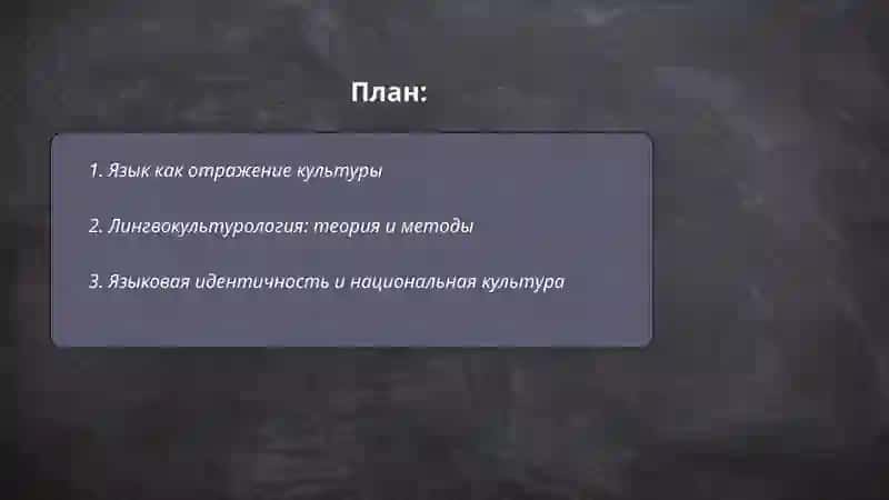 Язык и культура 2