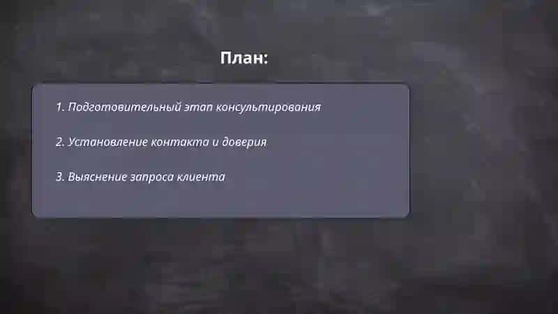 Этапы консультирования 2