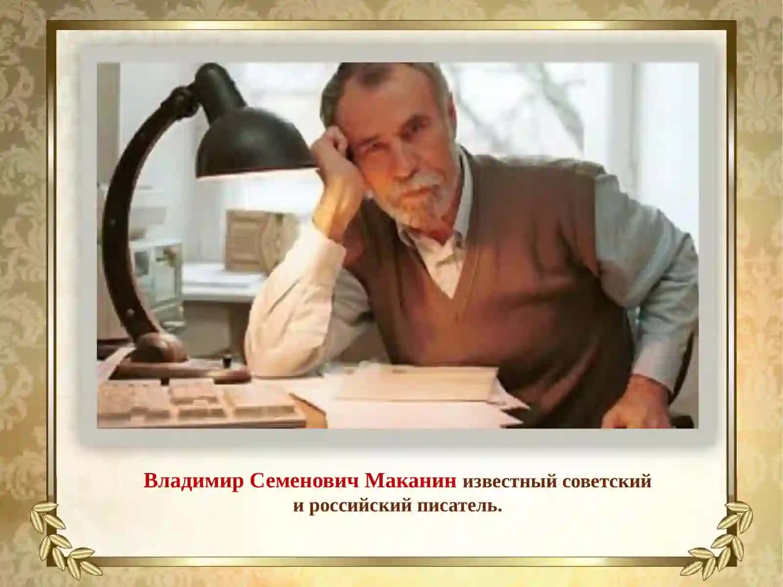 Владимир Семенович Маканин 2