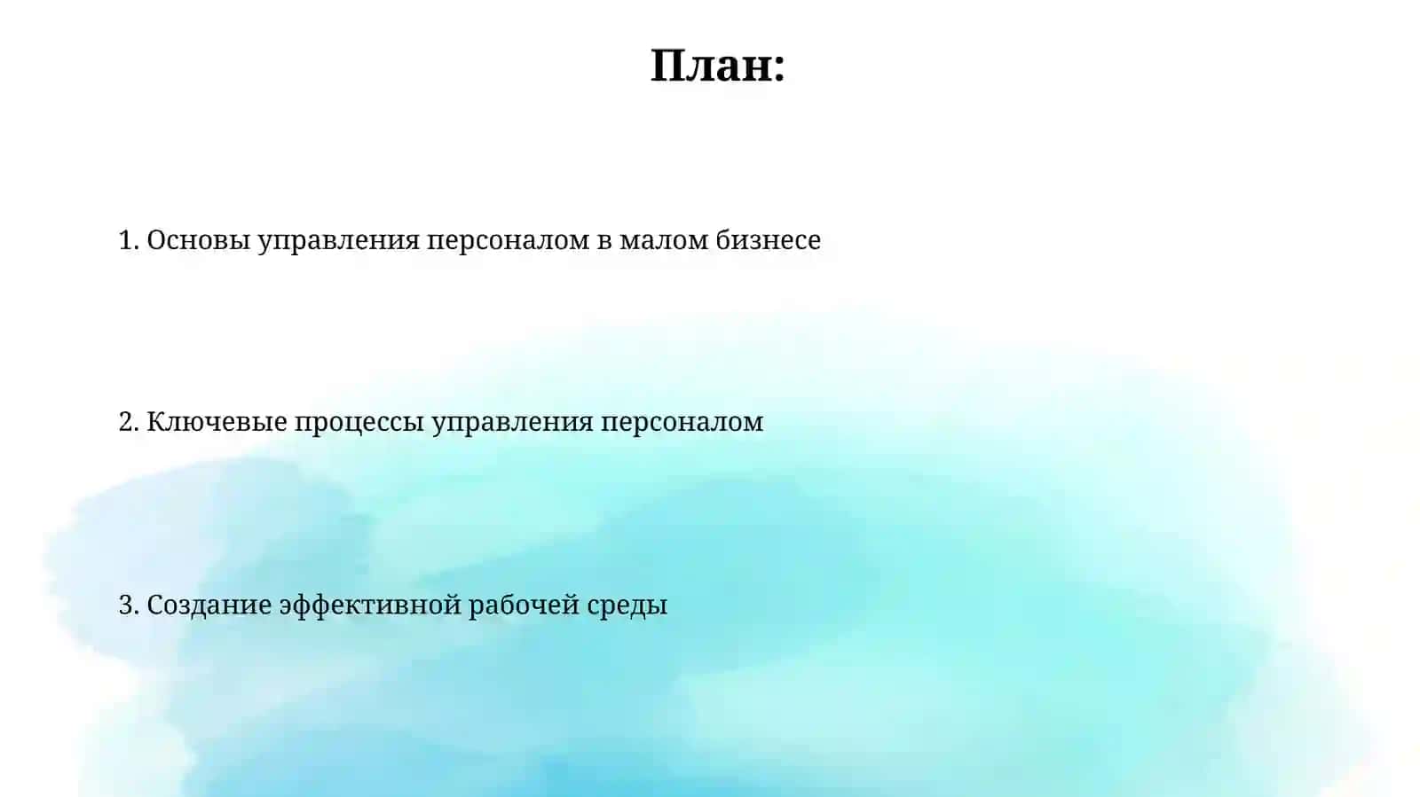 Основы управления персоналом в малом бизнесе 2
