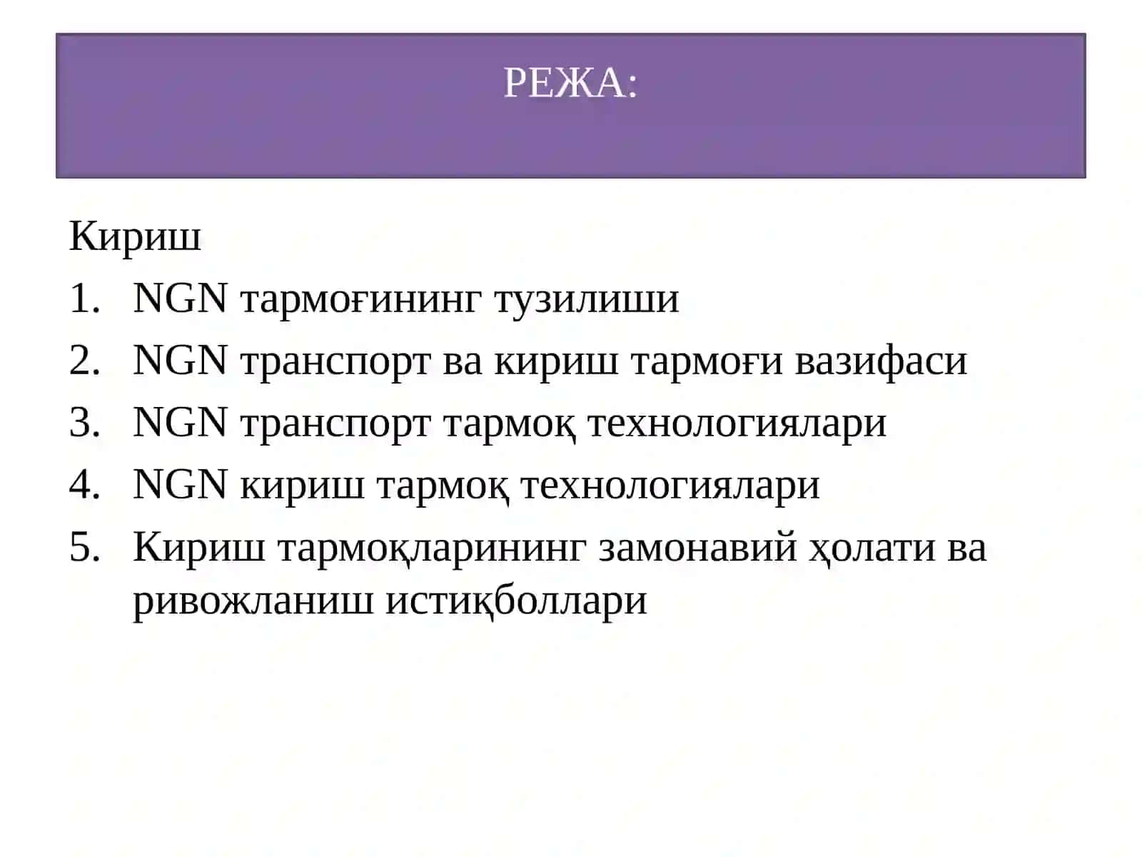 NGN тармоғининг тузилиши, транспорт ва кириш тармоқ технологиялари 2