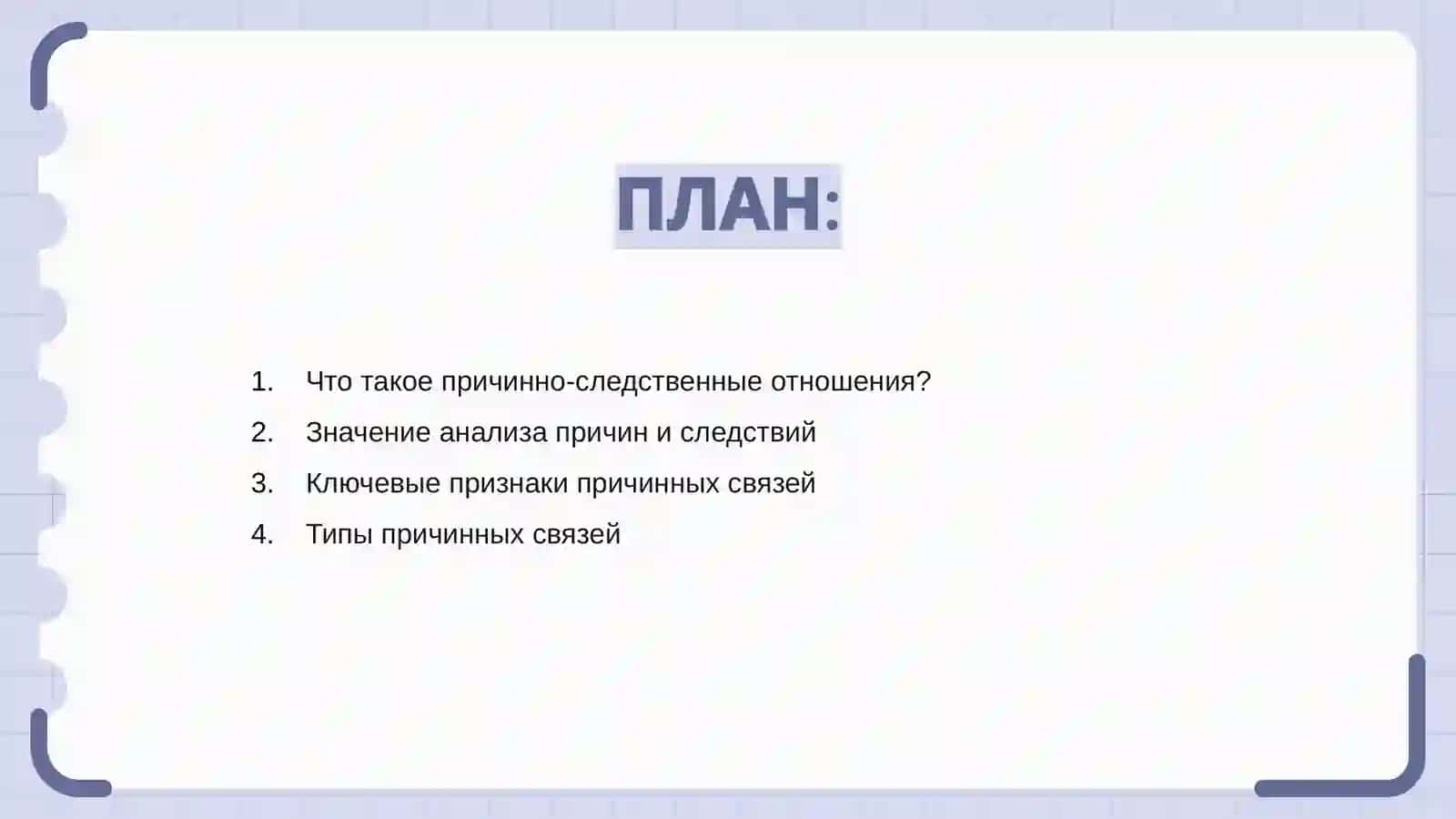 Преподавание причинно-следственных отношений 2
